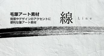 線の毛筆素材