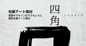 四角の毛筆素材