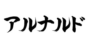 アルナルド