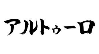 アルトゥーロ