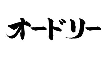 オードリー
