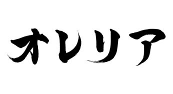 オレリア