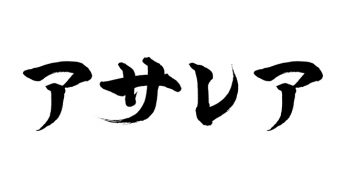 アサレア