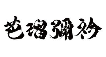 バルビエリ / 芭瑠彌衿