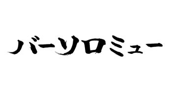 バーソロミュー