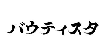 バウティスタ