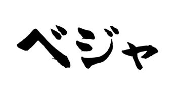 ベジャ