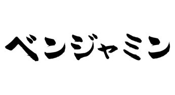 ベンジャミン