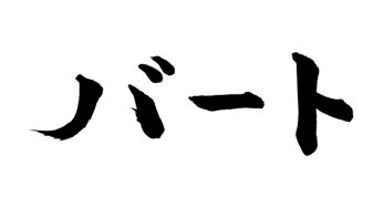 バート