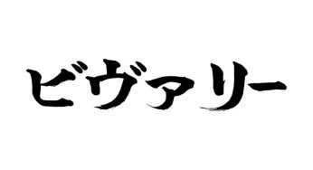 ビヴァリー