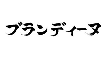 ブランディーヌ