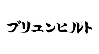 ブリュンヒルト