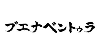 ブエナベントゥラ