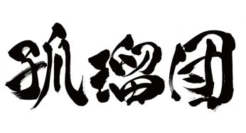コルトン / 孤瑠団