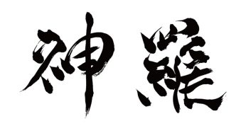カミラ / 神羅