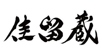 カルーゾ / 佳瑠蔵