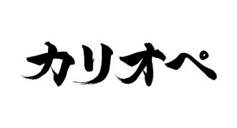 カリオペ