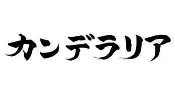 カンデラリア