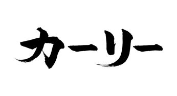 カーリー