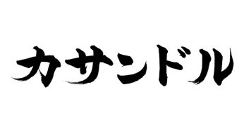 カサンドル