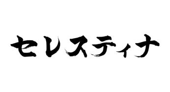 セレスティナ