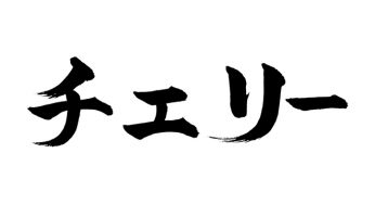チェリー