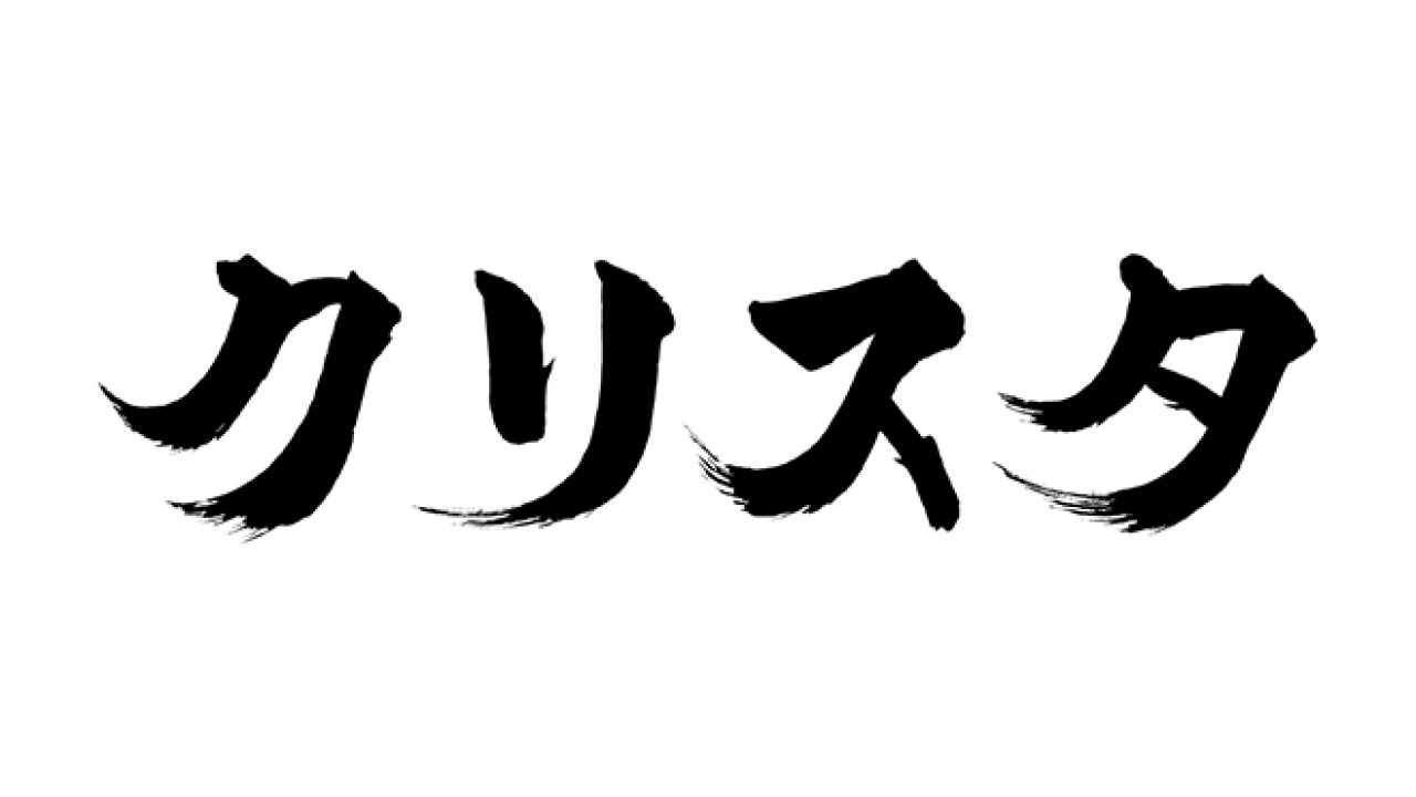 クリスタの毛筆 筆文字フリー素材