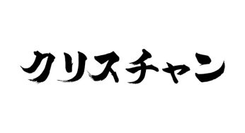 クリスチャン
