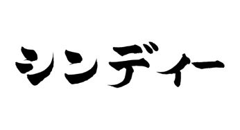 シンディー