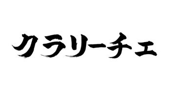 クラリーチェ