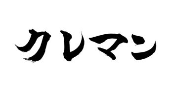 クレマン
