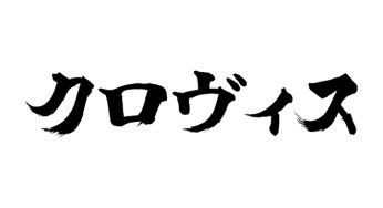 クロヴィス