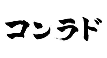 コンラド