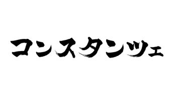 コンスタンツェ