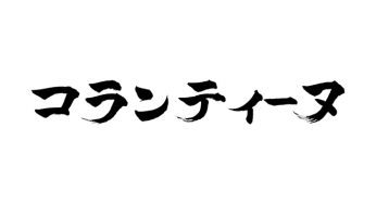 コランティーヌ