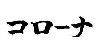 コローナ
