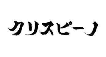 クリスピーノ