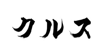 クルス