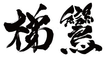 ディラン / 梯鸞
