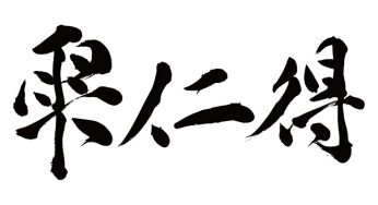 ダニエル / 雫仁得