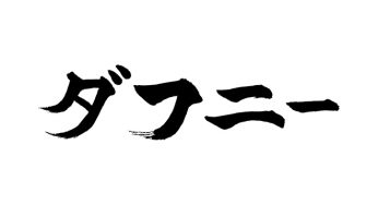 ダフニー