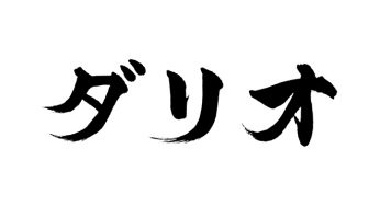 ダリオ