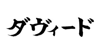 ダヴィード