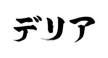 デリア
