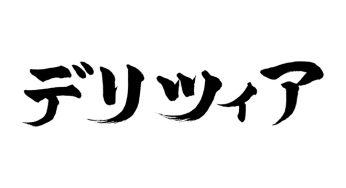 デリツィア