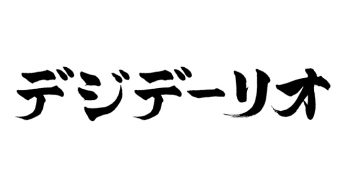 デジデーリオ