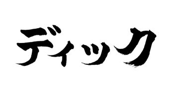 ディック