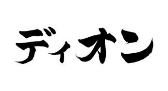 ディオン