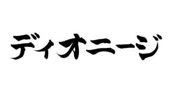 ディオニージ