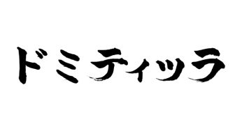 ドミティッラ
